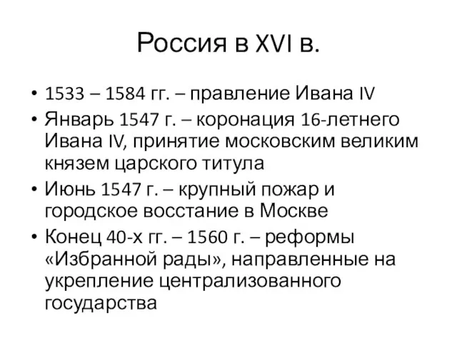 Россия в XVI в. 1533 – 1584 гг. – правление