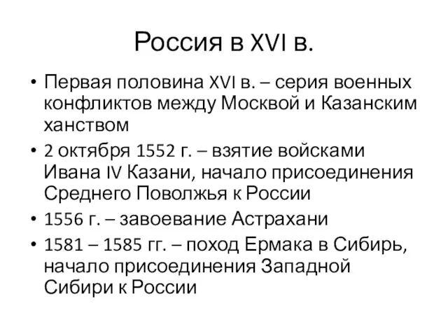 Россия в XVI в. Первая половина XVI в. – серия