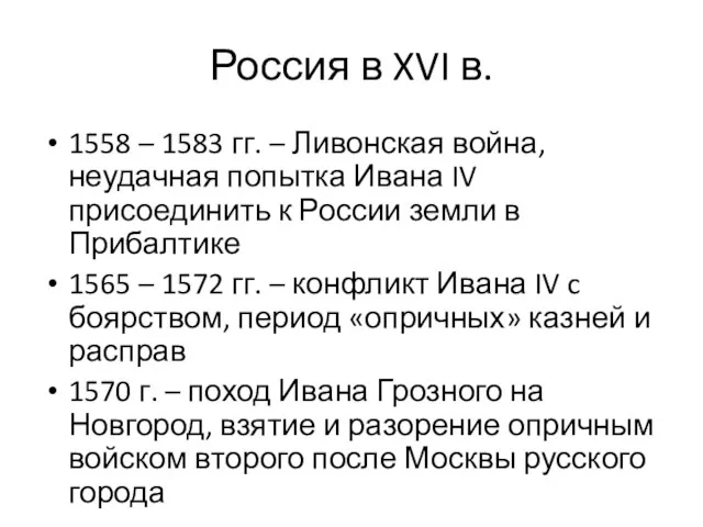 Россия в XVI в. 1558 – 1583 гг. – Ливонская