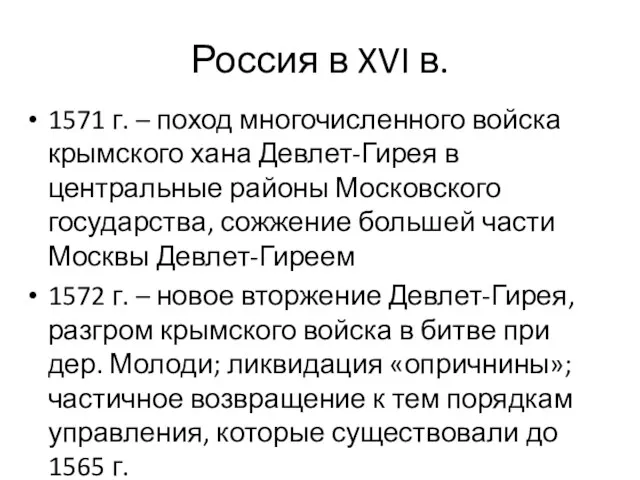 Россия в XVI в. 1571 г. – поход многочисленного войска