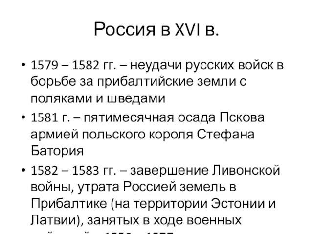 Россия в XVI в. 1579 – 1582 гг. – неудачи