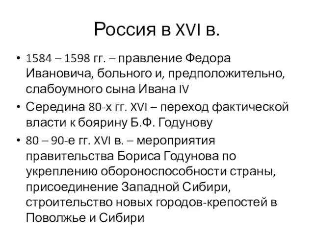 Россия в XVI в. 1584 – 1598 гг. – правление