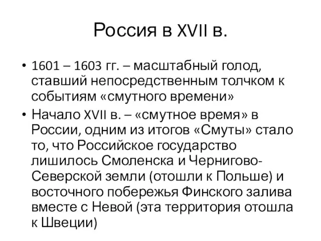 Россия в XVII в. 1601 – 1603 гг. – масштабный