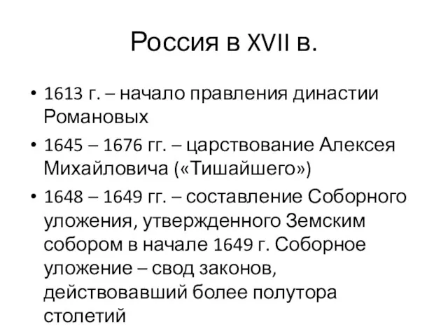 Россия в XVII в. 1613 г. – начало правления династии