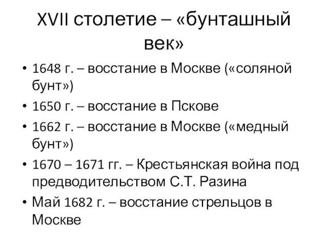 XVII столетие – «бунташный век» 1648 г. – восстание в