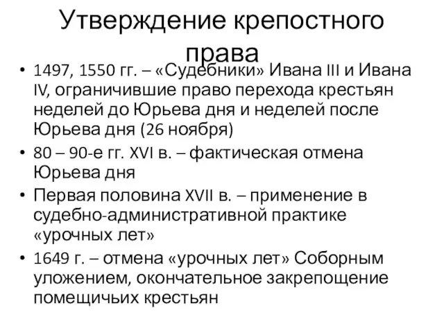 Утверждение крепостного права 1497, 1550 гг. – «Судебники» Ивана III