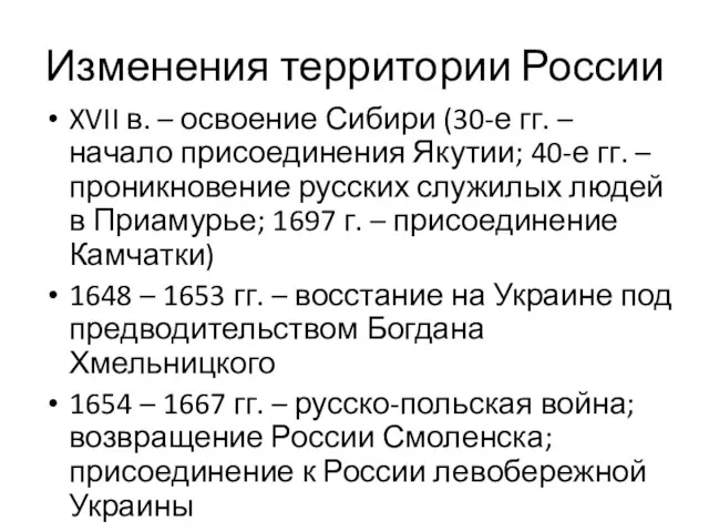 Изменения территории России XVII в. – освоение Сибири (30-е гг.