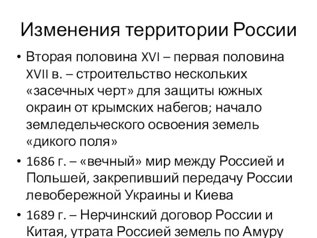 Изменения территории России Вторая половина XVI – первая половина XVII