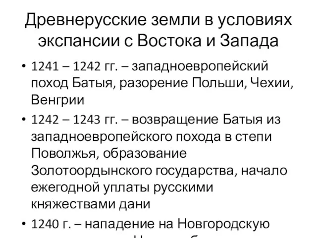 Древнерусские земли в условиях экспансии с Востока и Запада 1241