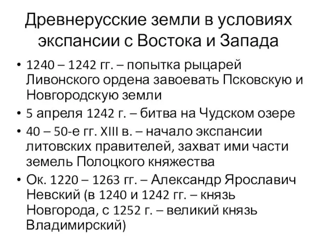 Древнерусские земли в условиях экспансии с Востока и Запада 1240