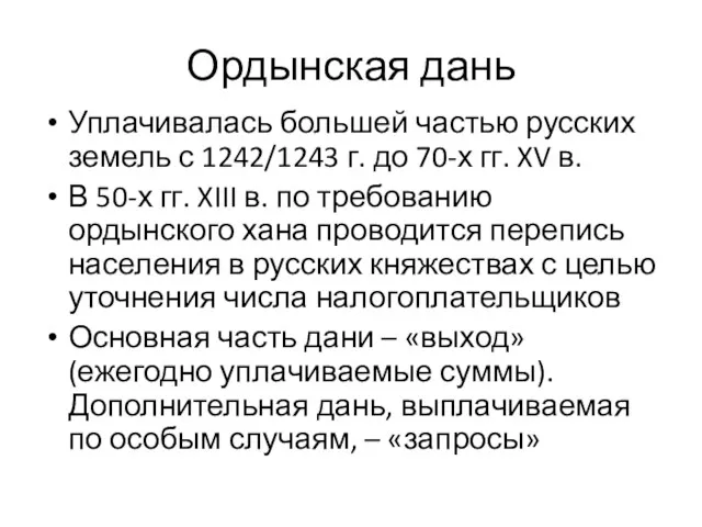 Ордынская дань Уплачивалась большей частью русских земель с 1242/1243 г.