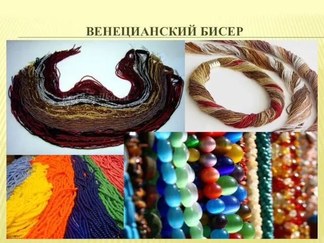 ВЕНЕЦИАНСКИЙ БИСЕР