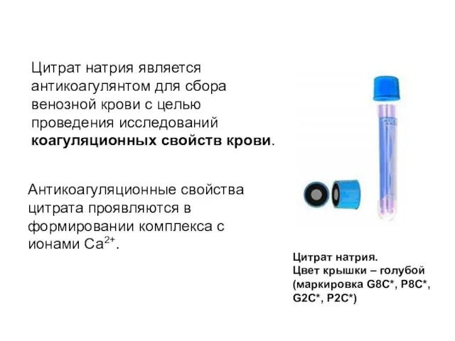 Цитрат натрия. Цвет крышки – голубой (маркировка G8C*, P8C*, G2C*, P2C*) Цитрат натрия