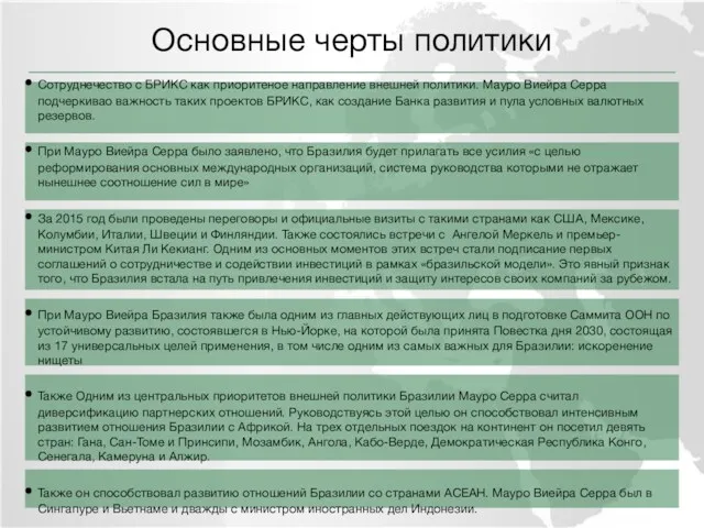 Сотруднечество с БРИКС как приоритеное направление внешней политики. Мауро Виейра