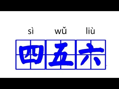 sì wǔ liù