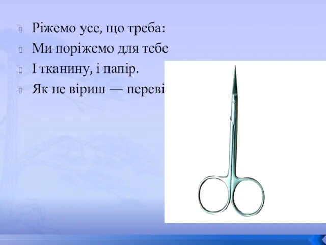 Ріжемо усе, що треба: Ми поріжемо для тебе І тканину,