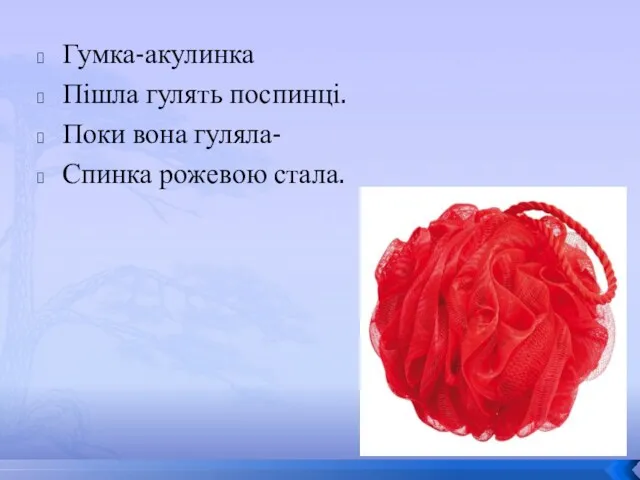 Гумка-акулинка Пішла гулять поспинці. Поки вона гуляла- Спинка рожевою стала.