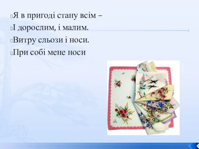 Я в пригоді стану всім – І дорослим, і малим.