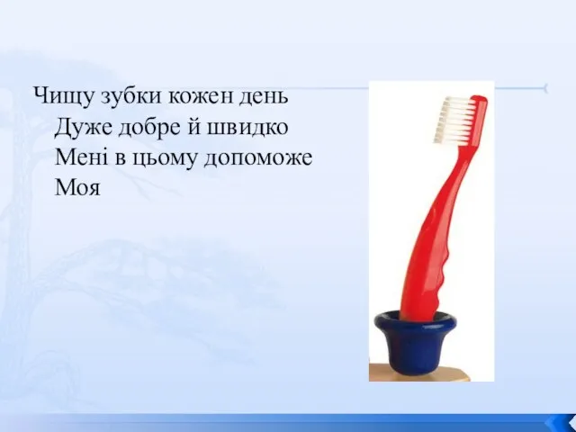 Чищу зубки кожен день Дуже добре й швидко Мені в цьому допоможе Моя