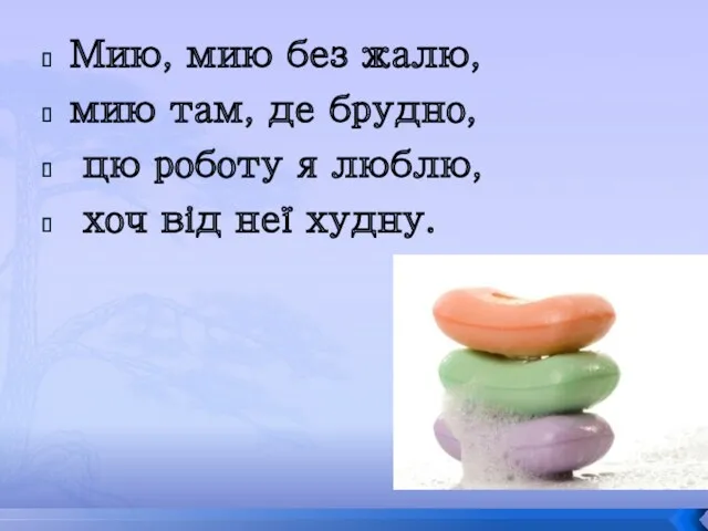 Мию, мию без жалю, мию там, де брудно, цю роботу я люблю, хоч від неї худну.