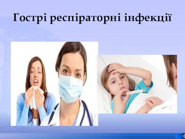 Гострі респіраторні інфекції