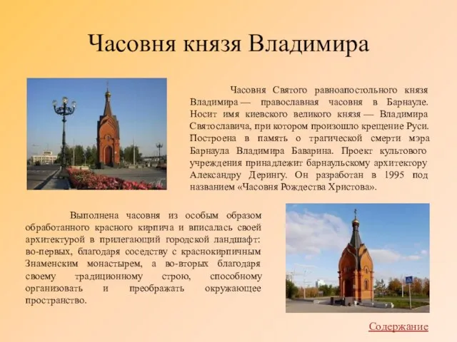 Часовня князя Владимира Часовня Святого равноапостольного князя Владимира — православная часовня в Барнауле.