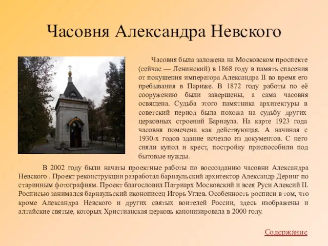 Часовня Александра Невского Часовня была заложена на Московском проспекте (сейчас — Ленинский) в