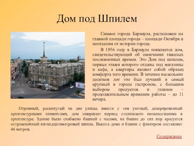 Дом под Шпилем Символ города Барнаула, расположен на главной площади города – площади