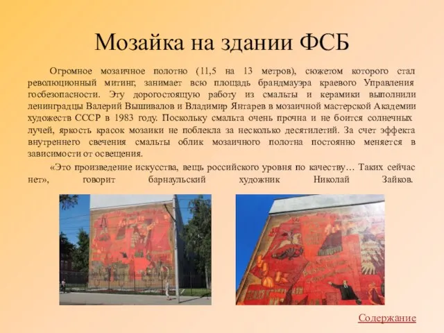 Мозайка на здании ФСБ Огромное мозаичное полотно (11,5 на 13 метров), сюжетом которого
