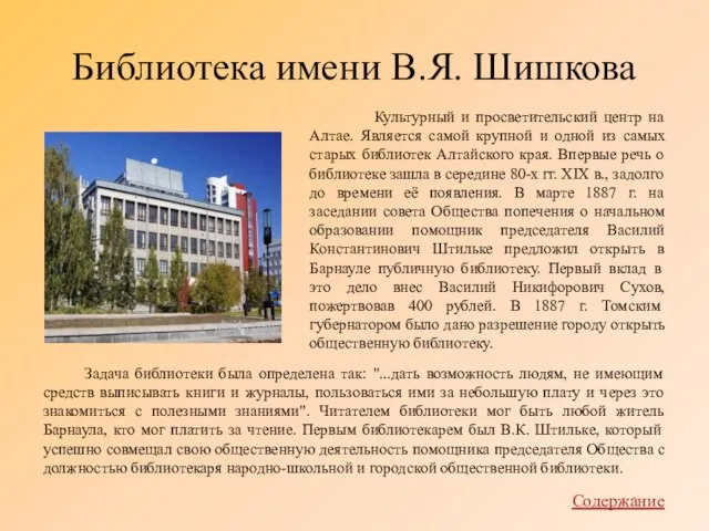 Библиотека имени В.Я. Шишкова Культурный и просветительский центр на Алтае. Является самой крупной