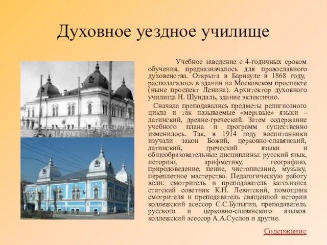 Духовное уездное училище Учебное заведение с 4-годичных сроком обучения, предназначалось для православного духовенства.