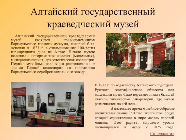 Алтайский государственный краеведческий музей Алтайский государственный краеведческий музей является правоприемником Барнаульского горного музеума,