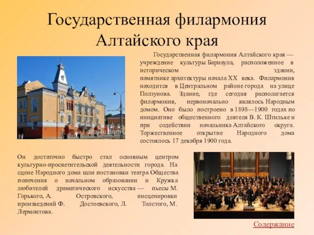 Государственная филармония Алтайского края Государственная филармония Алтайского края — учреждение