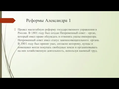 Реформы Александра 1 Провел масштабную реформу государственного управления в России.