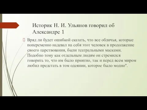 Историк Н. И. Ульянов говорил об Александре 1 Вряд ли