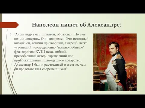 Наполеон пишет об Александре: "Александр умен, приятен, образован. Но ему
