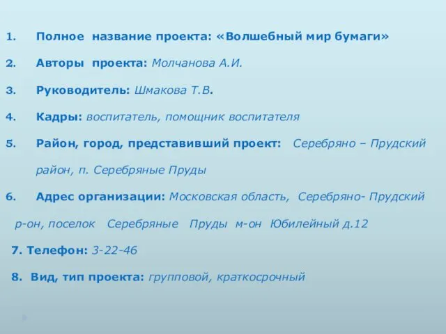 Полное название проекта: «Волшебный мир бумаги» Авторы проекта: Молчанова А.И.