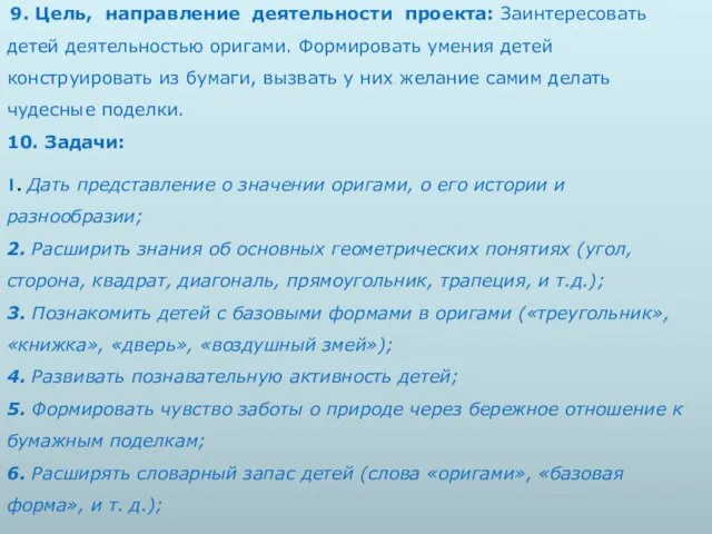 9. Цель, направление деятельности проекта: Заинтересовать детей деятельностью оригами. Формировать