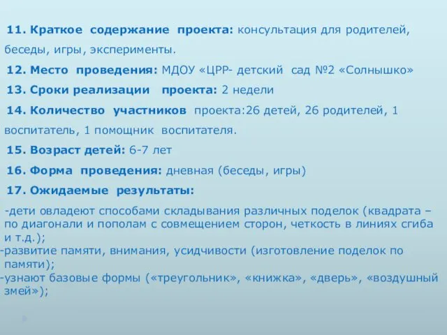 11. Краткое содержание проекта: консультация для родителей, беседы, игры, эксперименты.