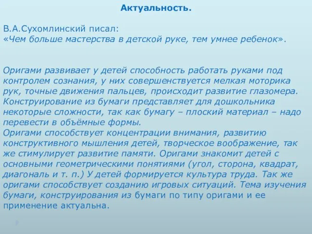 Актуальность. В.А.Сухомлинский писал: «Чем больше мастерства в детской руке, тем