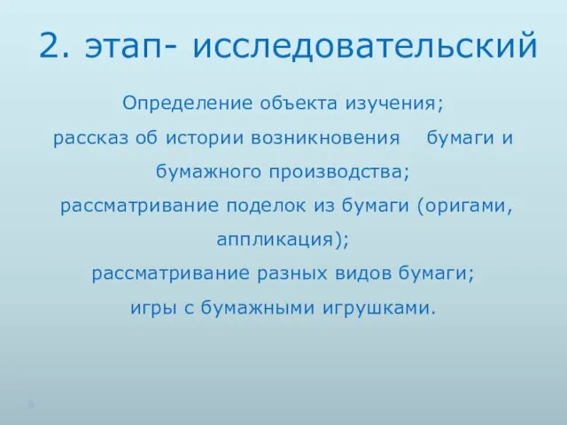 2. этап- исследовательский Определение объекта изучения; рассказ об истории возникновения