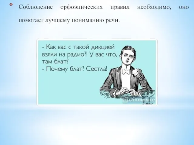 Соблюдение орфоэпических правил необходимо, оно помогает лучшему пониманию речи.