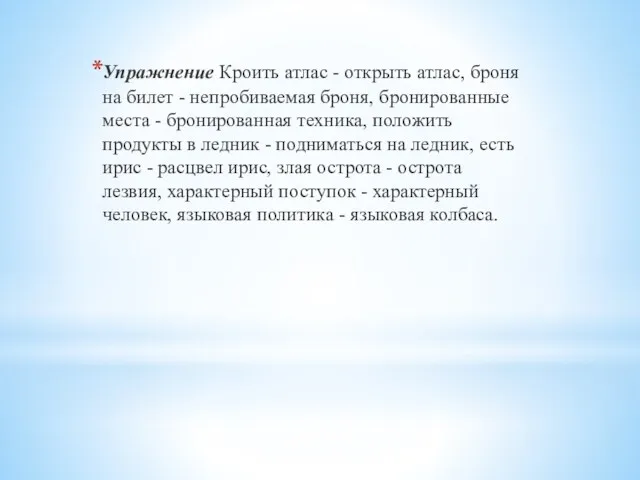 Упражнение Кроить атлас - открыть атлас, броня на билет - непробиваемая броня, бронированные