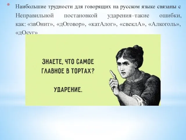 Наибольшие трудности для говорящих на русском языке связаны с Неправильной постановкой ударения–такие ошибки,