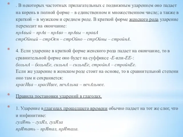 . В некоторых частотных прилагательных с подвижным ударением оно падает