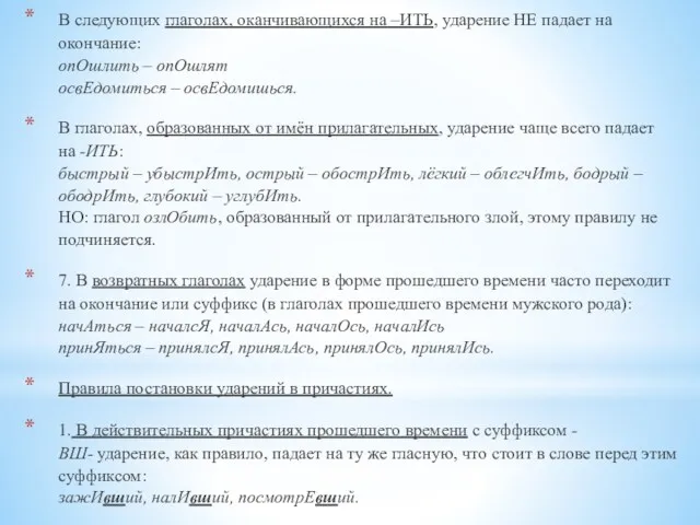 В следующих глаголах, оканчивающихся на –ИТЬ, ударение НЕ падает на