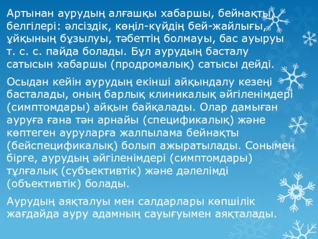 Артынан аурудың алғашқы хабаршы, бейнақты, белгілері: әлсіздік, көңіл-күйдің бей-жайлығы, ұйқының бұзылуы, тәбеттің болмауы,