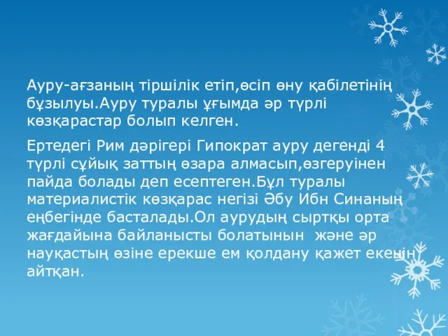 Ауру-ағзаның тіршілік етіп,өсіп өну қабілетінің бұзылуы.Ауру туралы ұғымда әр түрлі көзқарастар болып келген.