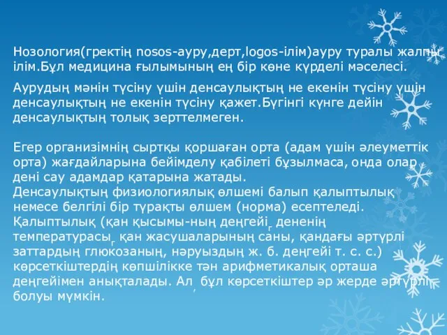 Нозология(гректің nosos-ауру,дерт,logos-ілім)ауру туралы жалпы ілім.Бұл медицина ғылымының ең бір көне күрделі мәселесі. Аурудың