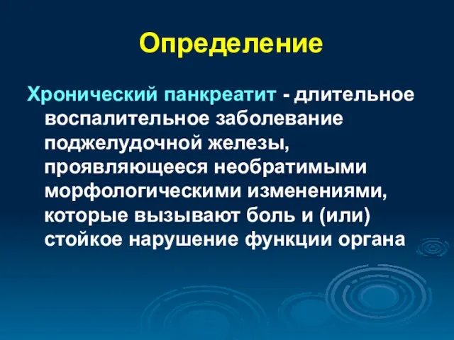 Определение Хронический панкреатит - длительное воспалительное заболевание поджелудочной железы, проявляющееся